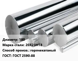 Круг нержавеющий 180 Сталь: 20Х23Н18 горячекатаный ГОСТ: ГОСТ 2590-88